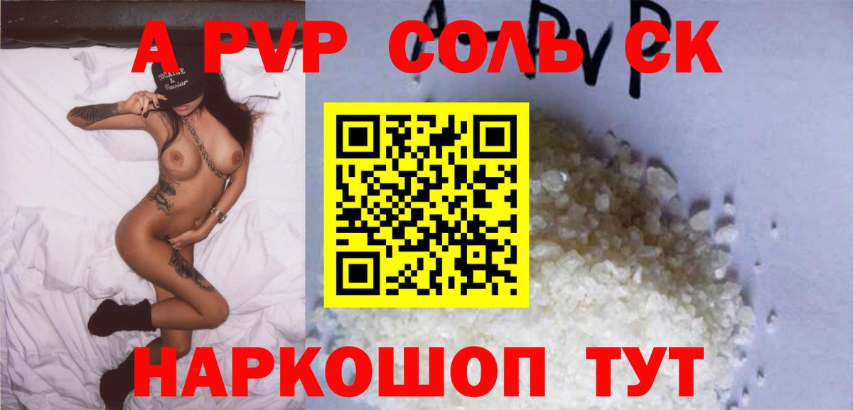 A PVP Соль Когалым